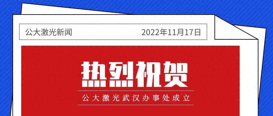 深圳公大激光武汉办事处_公大激光光纤激光器产品_laser