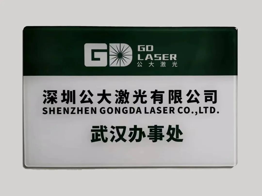 laser_深圳公大激光武汉办事处_公大激光光纤激光器产品