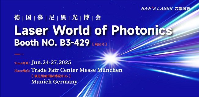 大族激光智能制造解决方案_laser_德国慕尼黑光博会2025