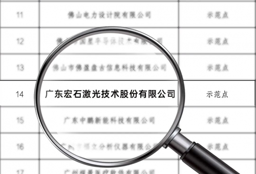 宏山激光 广东省研究生联合培养基地 _laser_ 佛山国创院 卓越工程师教育培养计划 