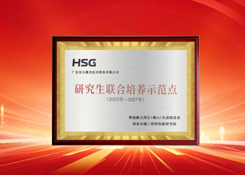 laser_ 佛山国创院 卓越工程师教育培养计划 _宏山激光 广东省研究生联合培养基地 