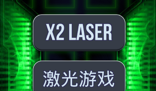 激光剑手机游戏_laser+x2游戏下载_laser
