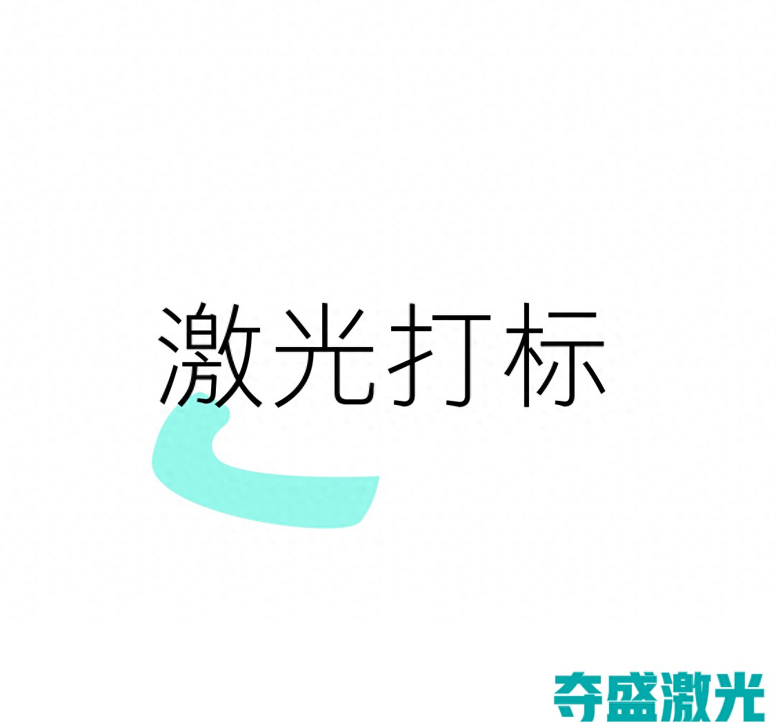 laser_紫外激光打标材料种类_塑料高分子材料应用