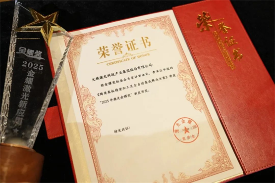 大族激光陶瓷基板精密加工_laser_2025激光金耀奖