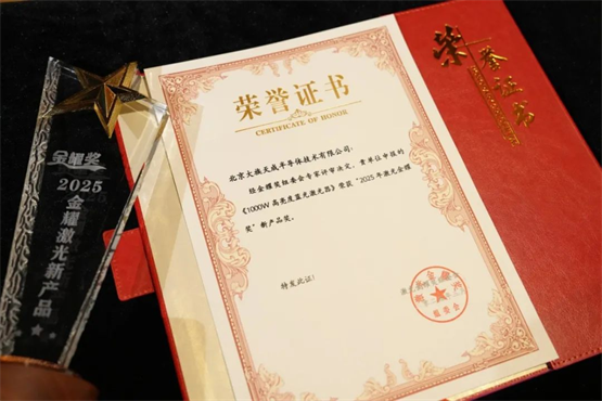 大族激光陶瓷基板精密加工_laser_2025激光金耀奖
