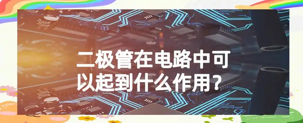 diode_二极管单向导电性应用_二极管整流器核心作用